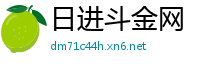 日进斗金网